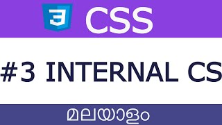 Part 3 | CSS Malayalam Tutorial | Internal CSS