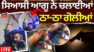 Ludhiana 'ਚ ਪਾਰਟੀ ਦੌਰਾਨ ਹਵਾਈ Firing | Ludhiana Firing News | Viral Video | Police |News18 PunjabLive