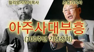 (성령운동) 조용기목사의 오순절성령운동(1) / 아주사대부흥의 기적의 연속(여의도순복음교회)