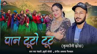 Pan Tuto Tut,New Kumauni Jhoda Khushi Joshi,Yash Bhandari,New Song 2025,खुशी जोशी, यश भंडारी