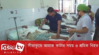 সীতাকুন্ডে জাহাজ কাটার সময় ৩ শ্রমিক নিহত