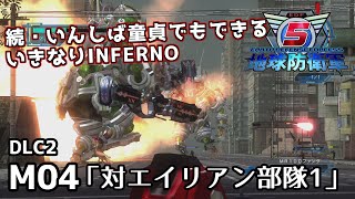 【地球防衛軍5 DLC2】続・いんしば童貞でもできるいきなりINFERNO【M04.対エイリアン部隊1】