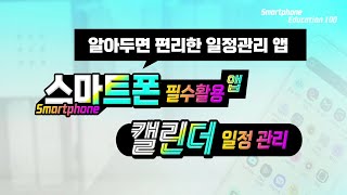 스마트폰에서 편리한 일정관리 캘린더 앱 사용법