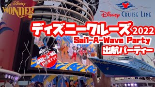 【ディズニークルーズ】Disney Wonder クリスマスクルーズ 2022 🎄カリフォルニア発｜出航パーティー Sail-A-Wave Party