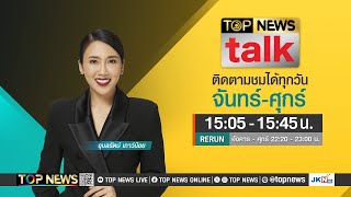 TOP NEWS TALK | 31 พฤษภาคม 2567 | FULL | TOP NEWS