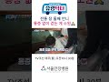 유랑닥터 통증 없이 걷는 게 소원인 둘째 언니 shorts