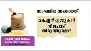 സംഘടിത സകാത്ത് ;  KNM  കാർ  നിലപാട്  തിരുത്തുമോ?