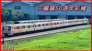 [三麗鷗50週年彩繪列車]臺北捷運 | 淡水信義線 | C381型 | 編組515/516