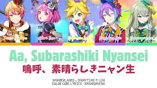 【PROJECT SEKAI】嗚呼、素晴らしきニャン生 (Aa, Subarashiki Nyansei) -『Wonderlands x Showtime × Len』『KAN/ROM/ENG』