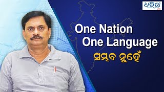 One nation one language not possible in India । ୱାନ୍ ନେସନ ୱାନ୍ ଲାଙ୍ଗୁଏଜ ଭାରତବର୍ଷରେ ସମ୍ଭବ ନୁହଁ