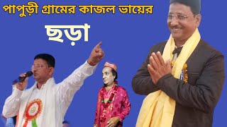 পাপুড়ী গ্রামের ছড়া নানুর থানা বীরভূম জেলার।। sotto pirer gan ।।