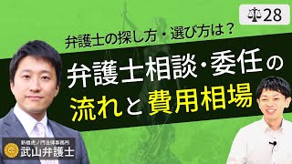 【弁護士が解説】弁護士相談・委任・裁判の流れと費用。弁護士の探し方・選び方と無料相談