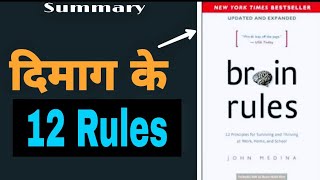 BRAIN RULES : Book Summary in Hindi by Jhon Medina |12 BRAIN RULES THAT WILL CHANGE YOUR LIFE |
