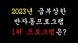 2023년 급부상한 해외구매대행 최고의 반자동프로그램은? (윈들리 퍼센티 쿠대 구대일등 래피드업 에이헬퍼 셀더웨이 셀러픽 투플렉스 위닝셀러 서프라이즈 더망고)