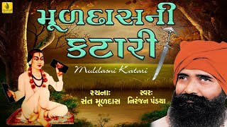 Muldas Ni Katari |By Niranjan Pandya | Santwani | Prachin Gujarati Bhajan || Jhankar Music