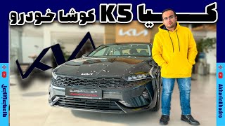 کیا K5 خودرو وارداتی کوشا خودرو