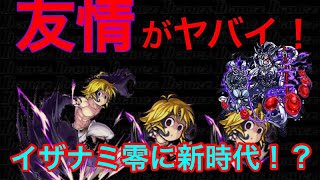 【モンスト】超絶イザナミ零周回編成に新時代到来！？