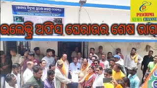 ଇଲେକ୍ଟ୍ରି ଅଫିସ ଘେରାଉର ଶେଷ ଭାଗ ll Electri Officera Shesh Bhag