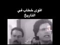 القائد معمر القذافي اقوى خطاب