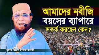 হায় যুবক তুমি কি জানো আমাদের নবীজি বয়সের ব্যাপারে সতর্ক করছেন কেন? মুফতি নজরুল ইসলাম কাসেমী