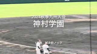 鹿児島大会優勝神村学園の試合前ノック【2024秋季九州大会1回戦　神村学園vsエナジック】#2024秋季九州大会1回戦#別大興産スタジアム#神村学園#エナジック#ハイライト#試合前ノック