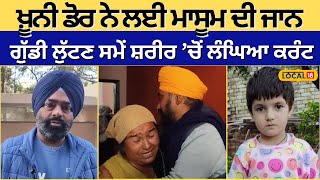 Tarn Taran News | ਪਤੰਗ ਉੱਡਾ ਰਹੇ ਮਾਸੂਮ ਨੂੰ ਲੱਗਿਆ ਕਰੰਟ, ਥਾਈਂ ਨਿੱਕਲੀ ਜਾਨ | Today Punjabi News #local18