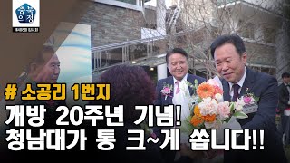 [충북의정스케치] 소공리1번지 제408회 임시회편 | 충청북도의회 개방20주년 기념! 청남대가 통 크게 쏩니다.