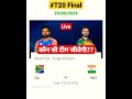 t20 Final 2024 IND vs SA💪🏏🏆#cricket #indiancricketer