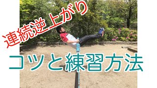 連続逆上がりのコツと練習方法！【鉄棒】