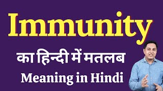 Immunity meaning in Hindi | Immunity ka kya matlab hota hai | Immunity meaning Explained