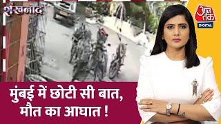 Shankhnaad: Mumbai में दहला देने वाला गुनाह! | Crime News | Mumbai police | Aaj Tak News