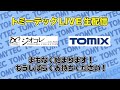 トミーテックlive 2023年 2月