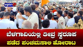 Panchamasli Protest At Suvarna Vidhana Soudha || ಬೆಳಗಾವಿಯಲ್ಲಿ ತೀವ್ರ ಸ್ವರೂಪ ಪಡೆದ ಪಂಚಮಸಾಲಿ ಹೋರಾಟ !