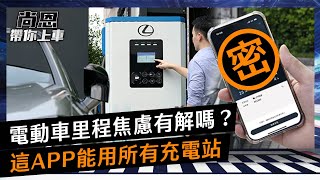 電動車里程焦慮有解嗎？1款APP能用所有充電站　老司機驚：真有人作出來｜尚恩帶你上車EP145精華