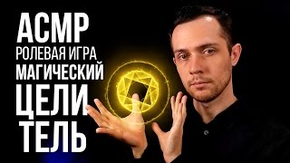 АСМР Маг-Целитель Избавит Тебя От Бессонницы