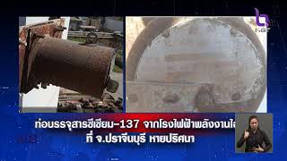 จ.ปราจีนบุรี ท่อบรรจุสารซีเซียม-137 โรงไฟฟ้าฯ หายปริศนา ข่าวเที่ยง วันที่ 14 มีนาคม 2566 #NBT2HD