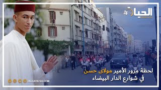 شاهد لحظة مرور ولى العهد الأمير مولاى حسن في شوارع الدار البيضاء