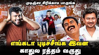 எங்கடா புடிச்சீங்க இவன🤣 | காதுல ரத்தம் வருது | Sangis Troll Masalvada