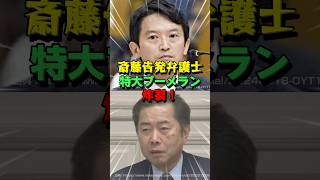 ㊗️5万再生！福永弁護士が斎藤告発したヤバい郷原をぶった斬る！