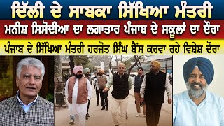 Delhi ਦੇ Ex ਸਿੱਖਿਆ ਮੰਤਰੀ Manish Sisodia ਦਾ ਲਗਾਤਾਰ ਪੰਜਾਬ ਦੇ ਸਕੂਲਾਂ ਦਾ ਦੌਰਾ Harjot Bains ਕਰਵਾ ਰਹੇ ਦੌਰਾ