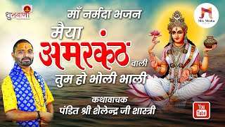 माँ नर्मदा भजन | मैया अमरकंठ वाली तुम हो भोली भाली | Narmada Bhajan | पंडित शैलेन्द्र जी शास्त्री