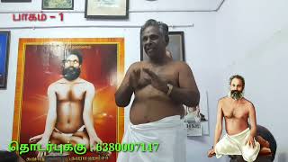 வாசி யோகம் சித்த வித்தை பயிற்சி | Basic of Vasi yogam in Tamil | Soodam samiyar Sidhavithai | Part 1