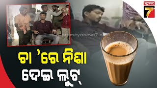 ଚା 'ରେ ନିଶା ଦେଇ ଲୁଟ୍, ପୋଲିସର ତଦନ୍ତ ଜାରି |Auto driver loot after giving intoxicant tea in Bhubaneswar