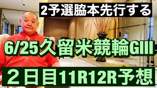 競輪予想 久留米競輪 G3 二日目11R12R予想第２９回　中野カップレース  2023/6/25