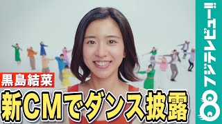 黒島結菜「ほとんど初めて」のダンスに挑戦！