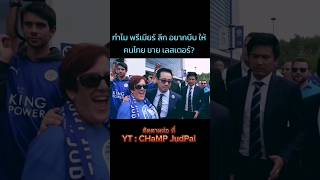 ทำไม พรีเมียร์ลีก อยากบีบ ให้คนไทย ขาย เลสเตอร์? 🇹🇭 #ChampJudPai #Lcfc #แชมพ์จัดไป