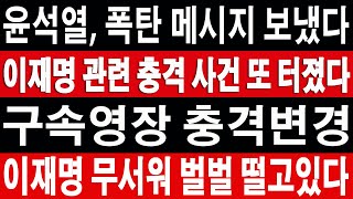 [🔴Live] 속보 / 대통령 등장! 관저 앞 긴급상황! 이재명 정청래 난리났다!