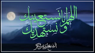 #x202b;اللهم انا نستعينك ونستهديك | الشيخ ادريس أبكر#x202c;lrm;