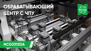 Обрабатывающий центр с ЧПУ Nanxing NCG3312DA | Краткий обзор