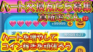 ハート不足でコイン稼ぎ出来ない方を救済！真確率さんLINEアカウント友だち募集！0614【こうへいさん】【ツムツム】